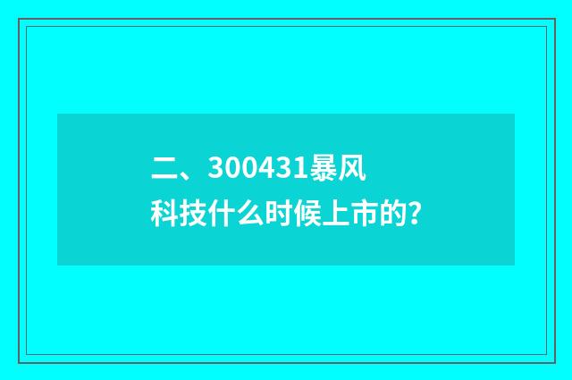 二、300431暴风科技什么时候上市的？