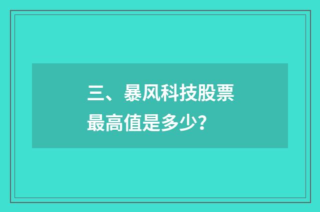 三、暴风科技股票最高值是多少？