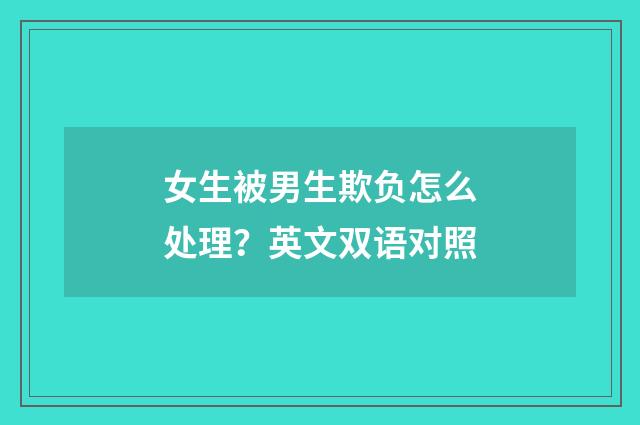 女生被男生欺负怎么处理？英文双语对照