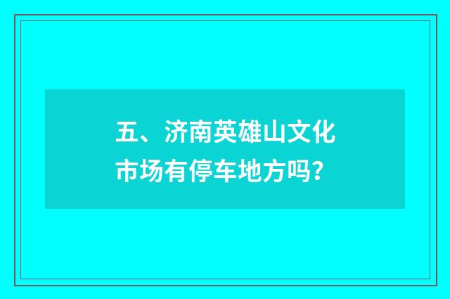 五、济南英雄山文化市场有停车地方吗？