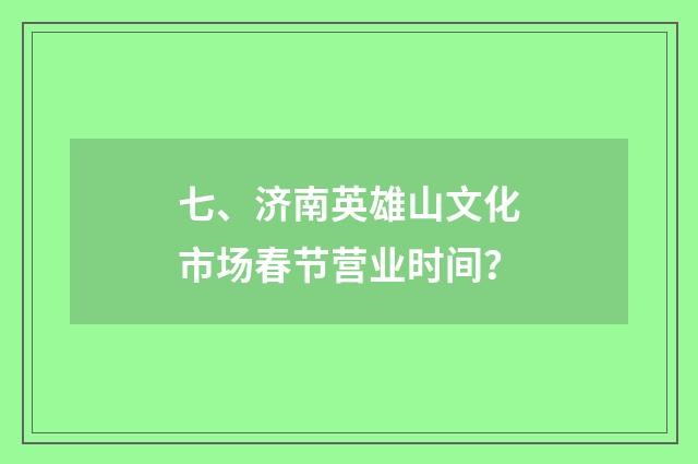 七、济南英雄山文化市场春节营业时间？