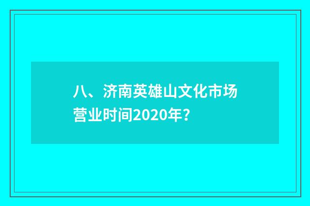 八、济南英雄山文化市场营业时间2020年？