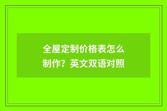 全屋定制价格表怎么制作？英文双语对照