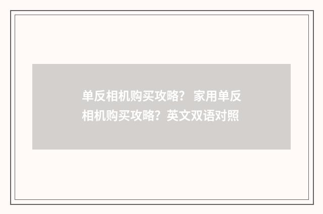单反相机购买攻略？ 家用单反相机购买攻略？英文双语对照