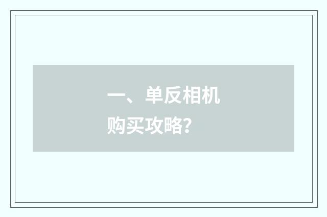 一、单反相机购买攻略？