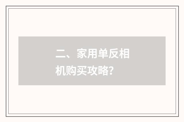二、家用单反相机购买攻略？