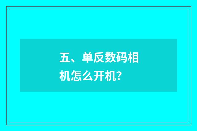五、单反数码相机怎么开机？