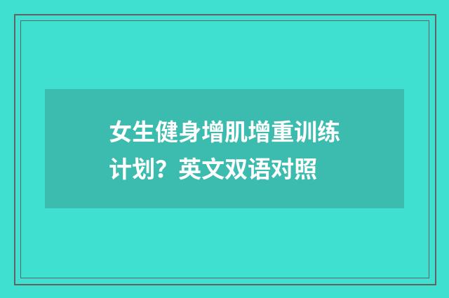 女生健身增肌增重训练计划？英文双语对照