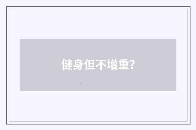 健身但不增重？
