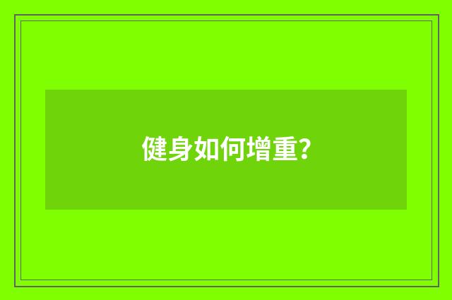 健身如何增重？