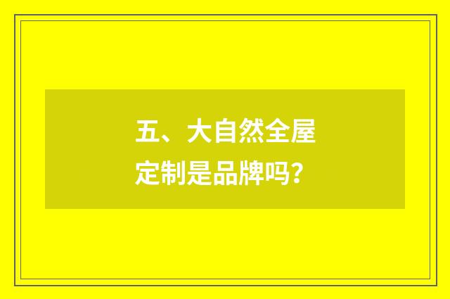 五、大自然全屋定制是品牌吗?