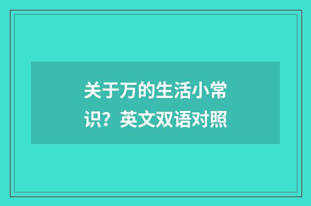 关于万的生活小常识？英文双语对照