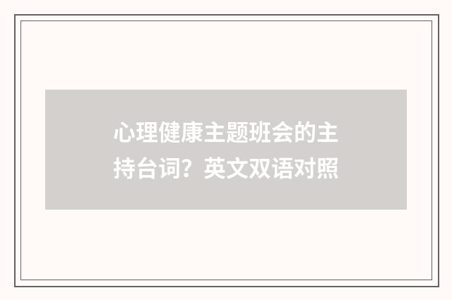 心理健康主题班会的主持台词？英文双语对照