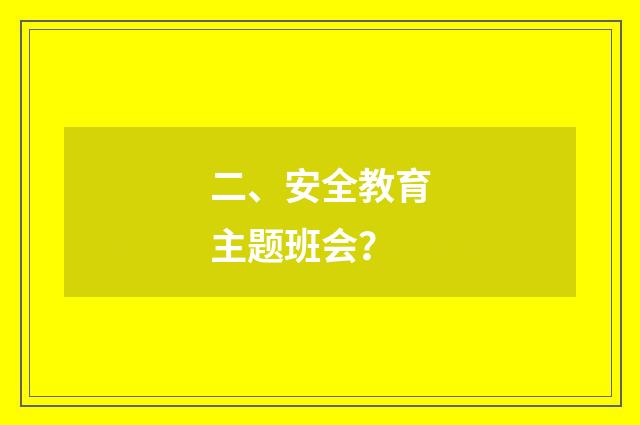 二、安全教育主题班会？