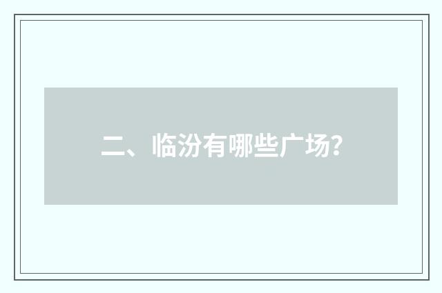 二、临汾有哪些广场？