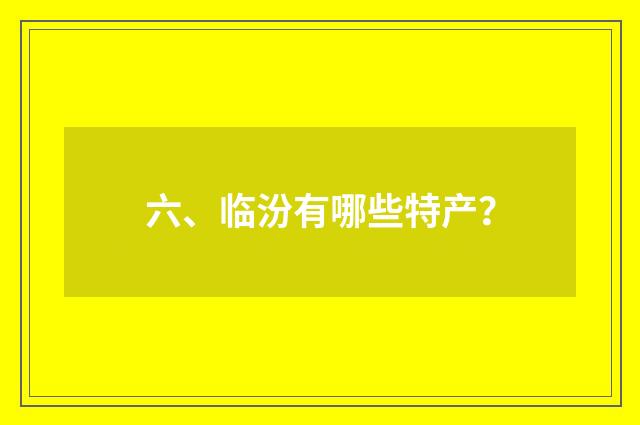六、临汾有哪些特产?