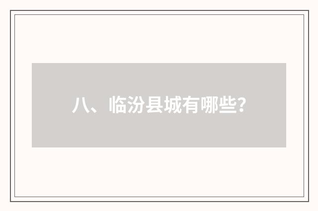八、临汾县城有哪些？
