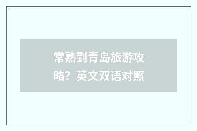 常熟到青岛旅游攻略？英文双语对照