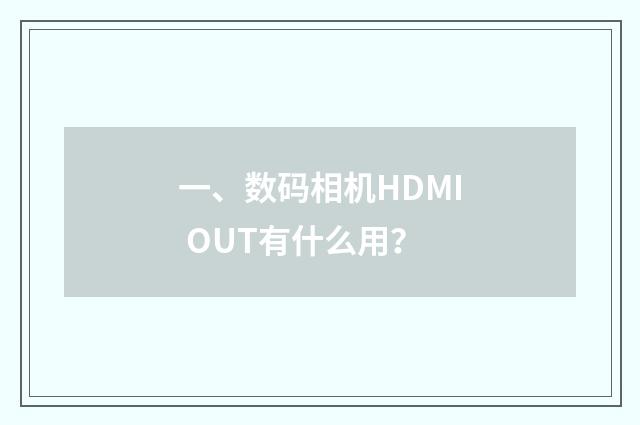 一、数码相机HDMI OUT有什么用？