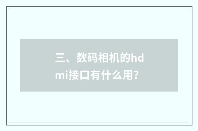 三、数码相机的hdmi接口有什么用？