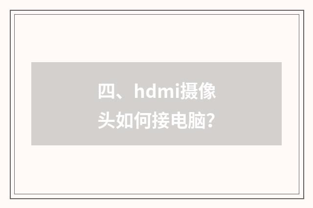 四、hdmi摄像头如何接电脑？