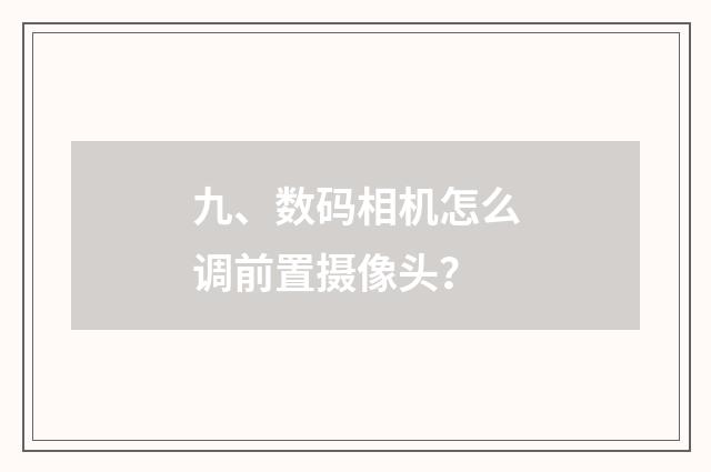 九、数码相机怎么调前置摄像头？