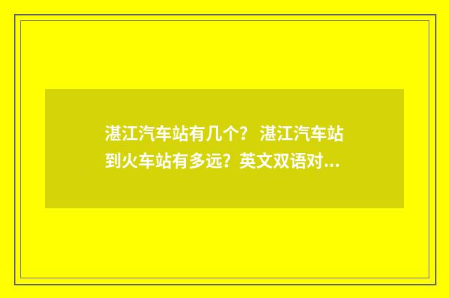 湛江汽车站有几个？ 湛江汽车站到火车站有多远？英文双语对照