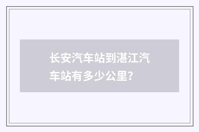 长安汽车站到湛江汽车站有多少公里？