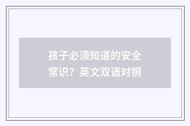 孩子必须知道的安全常识？英文双语对照