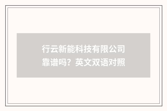 行云新能科技有限公司靠谱吗？英文双语对照