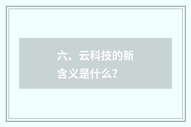 六、云科技的新含义是什么？