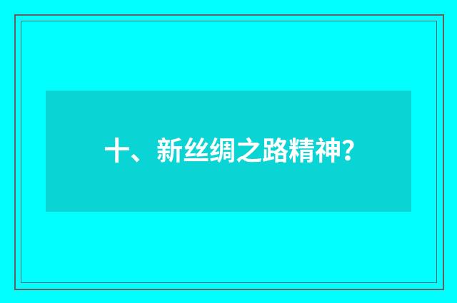 十、新丝绸之路精神？