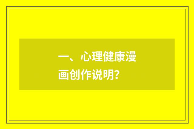 一、心理健康漫画创作说明？