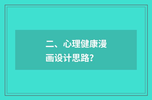 二、心理健康漫画设计思路？