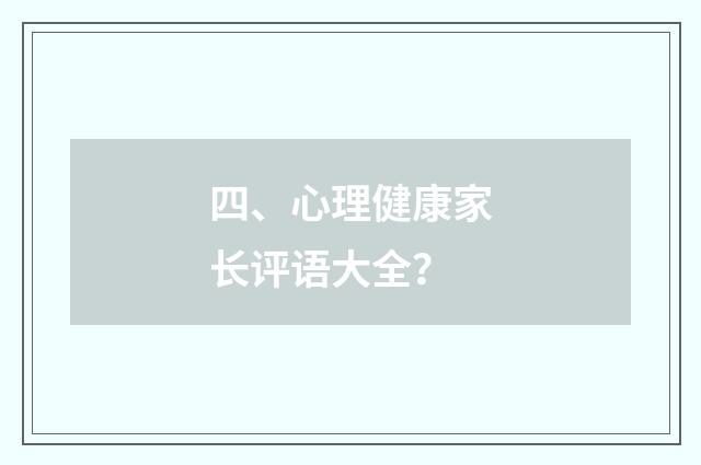 四、心理健康家长评语大全?