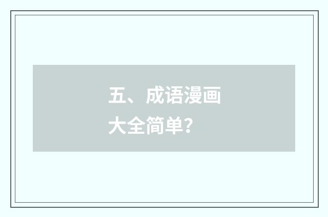 五、成语漫画大全简单？