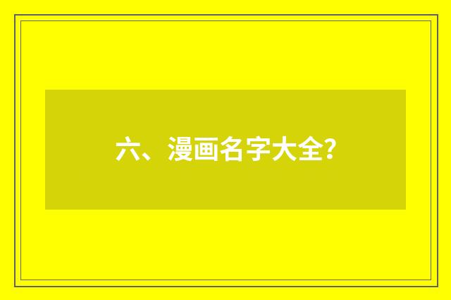 六、漫画名字大全？