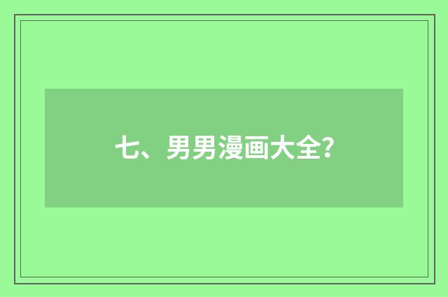 七、男男漫画大全？
