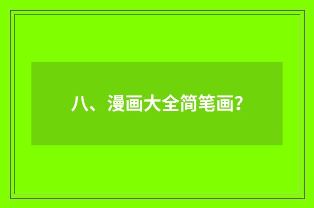 八、漫画大全简笔画？