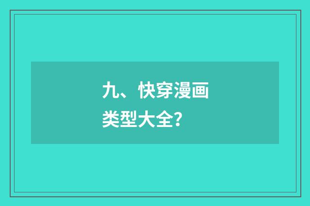九、快穿漫画类型大全？