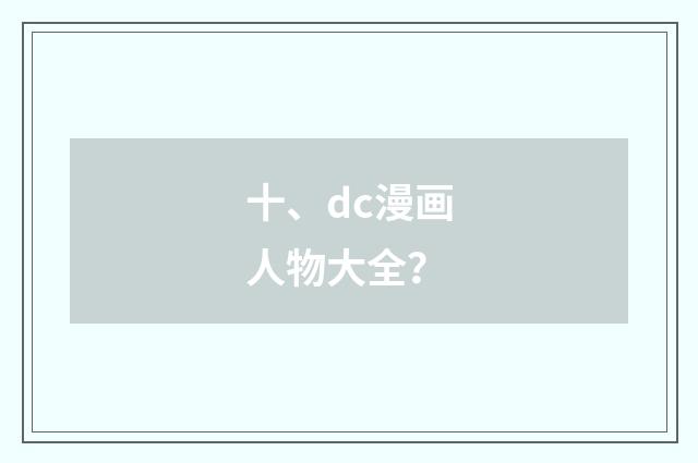 十、dc漫画人物大全？