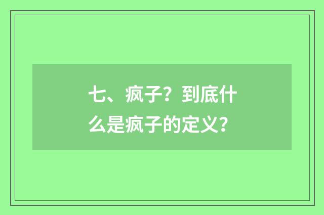 七、疯子？到底什么是疯子的定义？