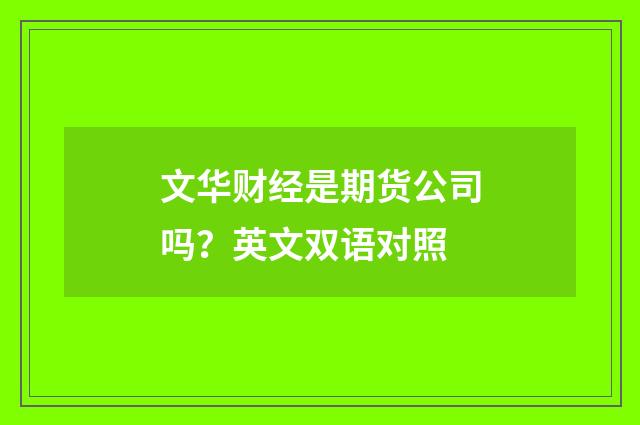 文华财经是期货公司吗？英文双语对照