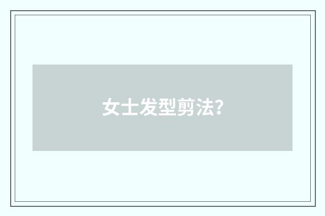 女士发型剪法？