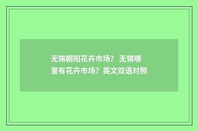 无锡朝阳花卉市场？ 无锡哪里有花卉市场？英文双语对照