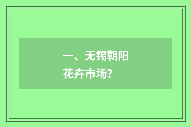 一、无锡朝阳花卉市场？