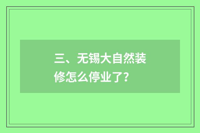 三、无锡大自然装修怎么停业了？