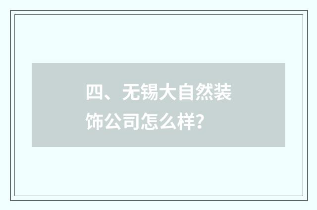 四、无锡大自然装饰公司怎么样？