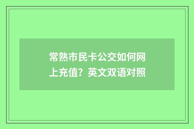 常熟市民卡公交如何网上充值？英文双语对照