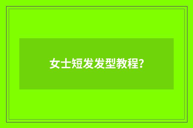 女士短发发型教程?